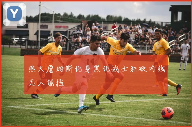 热火詹姆斯化身黑化战士狂砍内线无人能挡
