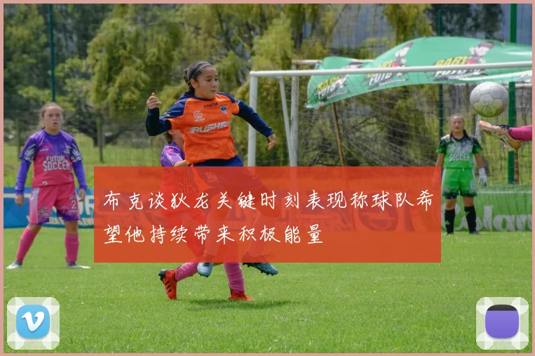 布克谈狄龙关键时刻表现称球队希望他持续带来积极能量