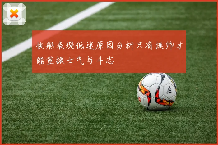 快船表现低迷原因分析只有换帅才能重振士气与斗志