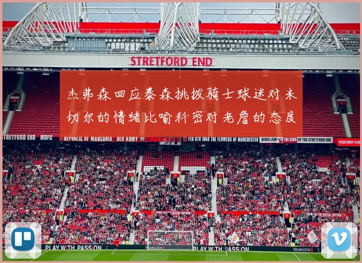 杰弗森回应泰森挑拨骑士球迷对米切尔的情绪比喻科密对老詹的态度