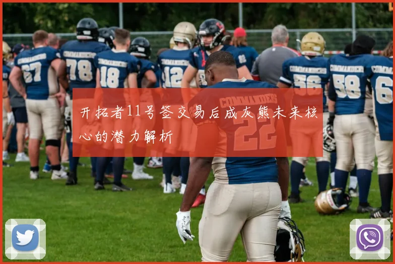 开拓者11号签交易后成灰熊未来核心的潜力解析