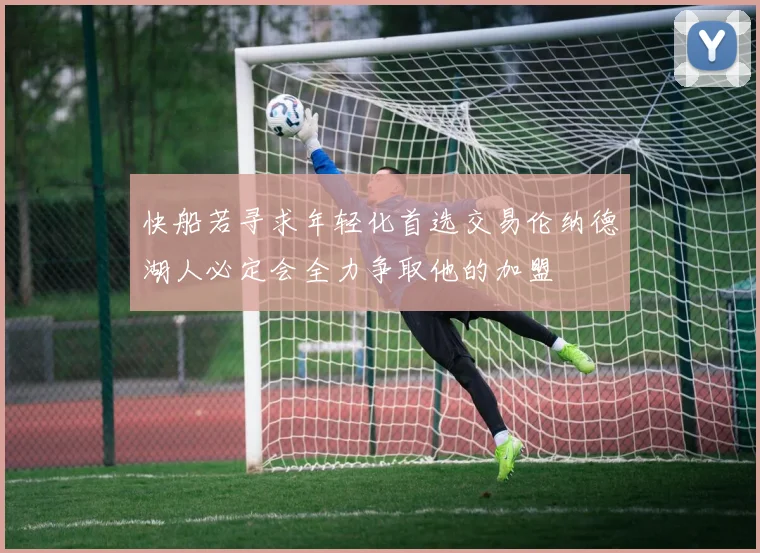 快船若寻求年轻化首选交易伦纳德湖人必定会全力争取他的加盟