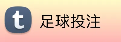 足球投注 Logo